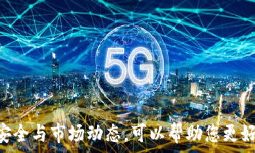   
如何用钱包购买以太坊：详尽指南与安全建议  

以太坊, 钱包, 加密货币, 区块链/guanjianci  

引言  
以太坊（Ethereum）是一种基于区块链技术的加密货币，它不仅仅是一种数字货币，更是一个去中心化的应用平台。凭借智能合约和去中心化金融（DeFi）的兴起，以太坊的受欢迎程度不断上升。越来越多的人希望通过加密钱包购买以太坊，为了帮助用户更好地理解这一过程，本文将详细介绍如何使用钱包进行以太坊的购买，涵盖从选择钱包到完成交易的所有步骤。

什么是以太坊钱包？  
以太坊钱包是用户存储、接收和发送以太坊及其代币的工具。钱包一般分为两大类：热钱包和冷钱包。热钱包是与互联网连接的，比如手机应用或网页钱包，使用便捷但安全性相对较低；冷钱包则是离线存储的设备，比如硬件钱包或纸质钱包，安全性较高但使用不便。  
选择合适的钱包对以太坊的购买和储存至关重要。用户应根据安全性、使用便捷性与支持的功能进行综合考虑，以确定最适合自己的钱包类型。

如何选择适合的以太坊钱包？  
选择以太坊钱包时，可以从以下几个维度进行考虑：  
ul  
    li安全性：冷钱包相对更安全，适合长期持有，热钱包适合频繁交易但需要小心网络风险。/li  
    li用户体验：钱包的界面是否友好，操作是否方便，是否支持多种加密资产等。/li  
    li社区支持与口碑：选择有良好口碑和用户反馈的钱包，例如以太坊官方推荐的钱包或有大规模用户基础的钱包。/li  
/ul

如何用钱包购买以太坊？  
以下是使用钱包购买以太坊的具体步骤：  
strong1. 创建或导入钱包/strong：首先需要创建一个以太坊钱包，如果已经有钱包可以直接导入。可以选择一些用户友好的钱包应用，比如MetaMask、Trust Wallet、Coinbase Wallet等。确保保存好助记词和私钥，以防丢失。  
strong2. 购买以太坊/strong：创建好钱包后，可以通过个人银行账户、信用卡或其他可接受的付款方式购买以太坊。许多钱包应用支持直接将法币（如美元、欧元等）转换为以太坊，用户可以方便捷地进行购买。  
strong3. 充值到钱包/strong：如果选择的是交易所，通过交易所购买后，可以将以太坊提现到自己的钱包地址。在钱包中找到接收（Receive）功能，获取你的以太坊地址，然后在交易所进行提现操作。  
strong4. 确认交易/strong：在钱包中查看交易记录，确认以太坊已经成功到达。在区块链浏览器如Etherscan中可以输入你的钱包地址来查看交易状态。

可能遇到的问题与解决方案  
在购买以太坊的过程中，用户可能会遇到一些常见问题，比如交易失败、钱包连接问题、以及价格波动等。  

问题1：交易失败，如何解决？  
在进行以太坊购买时，交易失败可能由多种原因导致。在这里，我们将探讨可能的原因及相应的解决方法。  
strong1. 网络拥堵/strong：以太坊网络有时会因高交易量而出现拥堵，这会导致交易确认时间变长，甚至交易失败。在这种情况下，可以增加交易手续费（Gas Fee）来加快交易确认的速度。  
strong2. 钱包资金不足/strong：确保钱包中有足够的以太坊或其他代币来支付交易费用。如果钱包资金不足，可以充值或通过交易所进行更换。  
strong3. 地址错误/strong：在转账时，如果输入了错误的地址，交易可能会失败或者转账到错误的地方。再次确认目标地址并确保其准确无误。  
通过以上几个方面逐一排查，大多数交易失败的问题都能得到解决。

问题2：如何提高钱包的安全性？  
安全性是购买与持有以太坊的重中之重。在这里，我们提供一些提升钱包安全性的建议：  
strong1. 使用冷钱包/strong：如前所述，冷钱包提供了更高的安全性，特别适合长期保留大额资产。硬件钱包如Ledger或Trezor是较好的选择。  
strong2. 强密码与双因素认证/strong：确保钱包使用强密码，并启用双因素认证（2FA）功能，以进一步保障账户安全。  
strong3. 保管助记词与私钥/strong：助记词与私钥是钱包的唯一通行证，务必妥善保管，切勿与他人分享，也不要在网上保存。  
通过这些步骤，用户可以有效提高钱包的安全性，从而保护自己的投资和资产。

问题3：如何应对以太坊价格波动？  
以太坊的价格波动较大，投资者应对此有所了解。以下是几种应对价格波动的方法：  
strong1. 定投策略/strong：定期定额购买以太坊，例如每月固定投入一定金额，可以降低因市场波动带来的风险，避免一次性投入带来的价格风险。  
strong2. 长期持有（霍尔德）/strong：以太坊作为基础设施建设平台，有较长的成长潜力，长期持有可能带来丰厚的回报。  
strong3. 及时跟进市场动态/strong：关注市场新闻、社区讨论与技术进展，及时了解以太坊的市场动向，以便在合适的时机做出买入与卖出的决策。  
采用这些策略，用户能更好地管理其以太坊投资，并应对价格波动带来的风险。

结论  
通过本文的介绍，相信您对如何用钱包购买以太坊有了深入的了解。从选择合适的钱包开始，到实际购买的流程，每一步都至关重要。确保在交易过程中保持警惕，关注安全与市场动态，可以帮助您更好地管理数字资产。希望您在以太坊的投资旅程中获得成功与快乐！