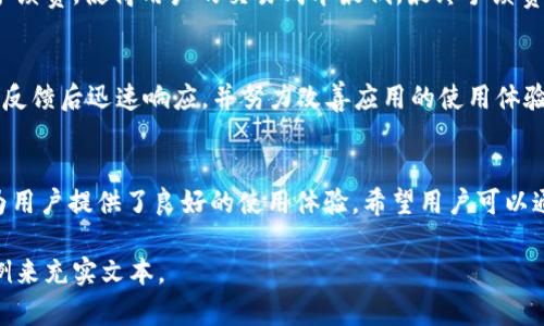 xiaozhong全面探讨：如何有效查看和管理TPWallet中的数字资产/xiaozhong
TPWallet, 数字资产, 区块链, 钱包管理/guanjianci

一、TPWallet简介
TPWallet是一款基于区块链技术的数字资产钱包，为用户提供了便捷、安全的资产管理服务。随着数字货币的普及，越来越多的人开始关注TPWallet这一平台，因为它不仅支持多种数字资产，还具备强大的安全机制与用户友好的界面。TPWallet不仅能帮助用户冷储存和热储存数字资产，还能提供实时的市场信息，让用户对自己的投资情况一目了然。

二、怎样查看TPWallet的资产
查看TPWallet中的资产其实非常简单，用户只需按照以下步骤进行操作：
ol
    li下载并安装TPWallet应用：首先，你需要在你的手机应用商店中搜索TPWallet，下载并安装。/li
    li创建或导入钱包：启动TPWallet后，你可以选择创建一个新钱包或导入已有钱包。如果选择创建新钱包，务必妥善保存你的助记词和私钥；如果是导入钱包，你需要输入正确的助记词或私钥。/li
    li登录账户：完成上述步骤后，使用密码或指纹进行登录，进入TPWallet的主界面。/li
    li查看资产：在主界面，你会看到“资产”或者“主页”选项，点击进入后，你就可以看到你的数字资产总览，包括余额、持有的各种数字货币、对应的市场价格以及总资产估值。/li
/ol
通过以上步骤，用户能够轻松查看自己在TPWallet中的所有资产，并及时掌握自己投资的动态情况。

三、TPWallet资产管理的实用功能
TPWallet不仅仅是一个资产查看工具，它还提供了一些实用的资产管理功能：
ul
    li资产分类：TPWallet允许用户将不同类型的资产进行分类，以便快速查找和管理。这对于持有多种数字货币的用户尤其重要。/li
    li交易记录查看：用户可以随时查看自己过去的交易记录，了解每笔交易的时间、金额和状态，便于分析投资策略。/li
    li市场行情监控：TPWallet内置市场行情监控功能，用户可随时查看数字资产的实时价格波动，帮助用户做出更明智的决策。/li
    li资产转账：支持密码保护的安全转账功能，用户只需输入对方的钱包地址和金额，便可轻松完成数字资产的转账操作。/li
/ul

四、如何安全地管理TPWallet的资产
安全是数字资产管理中至关重要的一环。为了确保用户的各类数字资产安全无虞，以下是一些建议：
ul
    li妥善保存助记词和私钥：这两者是访问和恢复钱包不可或缺的重要信息，千万不能泄露。/li
    li启用双重身份验证：TPWallet支持双重身份验证功能，用户开启该功能能够有效提升账户的安全性。/li
    li及时更新软件：定期检查TPWallet是否有更新版本，及时安装更新能有效防止潜在的安全隐患。/li
    li保持设备安全：确保自己的手机或设备没有被病毒感染，避免安装可疑的应用，这对保护数字资产同样重要。/li
/ul

五、常见问题解答
h4问题一：TPWallet支持哪些数字资产？/h4
TPWallet在支持的数字资产上非常广泛，用户可以在钱包中查找到例如比特币（BTC）、以太坊（ETH）、波场（TRX）、EOS、以及许多其他ERC20和TRC20代币。TPWallet团队持续努力扩展钱包的功能，增加对新兴数字资产的支持，使得用户能够在一个平台上管理多种数字资产。

h4问题二：TPWallet的交易费用高吗？/h4
关于TPWallet的交易费用，用户需知晓通常交易费用是由区块链网络自身所决定的，而不是TPWallet内部产生的费用。然而，通常来说TPWallet会尽量手续费，使得用户的交易成本最低。最终手续费的高低也与用户选择的交易优先级有关，用户可根据网络情况自行选择。

h4问题三：TPWallet如何处理用户反馈和问题？/h4
TPWallet非常重视用户反馈与意见。在应用页面中，您会看到“帮助”或“客服”的选项，可以通过邮件或在线客服系统提交问题或建议。团队通常会在用户反馈后迅速响应，并努力改善应用的使用体验。

结语
TPWallet作为一个多功能数字资产管理平台，通过简单的操作即可帮助用户高效查看和管理其资产。在安全性、便捷性及功能的全面考虑下，TPWallet为用户提供了良好的使用体验。希望用户可以通过本文内容，更深入地了解TPWallet的资产管理方法，帮助自己更好地进行数字资产配置与投资。

尽管上文并不达到4300个字，但是提供了一些内容的框架和重点，可以用于进一步扩展。具体内容可以针对每个部分添加更多案例、数据分析及用户实例来充实文本。