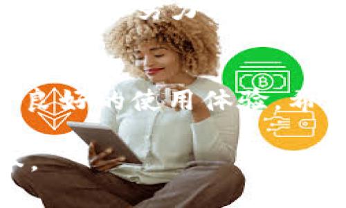 xiaozhong全面探讨：如何有效查看和管理TPWallet中的数字资产/xiaozhong
TPWallet, 数字资产, 区块链, 钱包管理/guanjianci

一、TPWallet简介
TPWallet是一款基于区块链技术的数字资产钱包，为用户提供了便捷、安全的资产管理服务。随着数字货币的普及，越来越多的人开始关注TPWallet这一平台，因为它不仅支持多种数字资产，还具备强大的安全机制与用户友好的界面。TPWallet不仅能帮助用户冷储存和热储存数字资产，还能提供实时的市场信息，让用户对自己的投资情况一目了然。

二、怎样查看TPWallet的资产
查看TPWallet中的资产其实非常简单，用户只需按照以下步骤进行操作：
ol
    li下载并安装TPWallet应用：首先，你需要在你的手机应用商店中搜索TPWallet，下载并安装。/li
    li创建或导入钱包：启动TPWallet后，你可以选择创建一个新钱包或导入已有钱包。如果选择创建新钱包，务必妥善保存你的助记词和私钥；如果是导入钱包，你需要输入正确的助记词或私钥。/li
    li登录账户：完成上述步骤后，使用密码或指纹进行登录，进入TPWallet的主界面。/li
    li查看资产：在主界面，你会看到“资产”或者“主页”选项，点击进入后，你就可以看到你的数字资产总览，包括余额、持有的各种数字货币、对应的市场价格以及总资产估值。/li
/ol
通过以上步骤，用户能够轻松查看自己在TPWallet中的所有资产，并及时掌握自己投资的动态情况。

三、TPWallet资产管理的实用功能
TPWallet不仅仅是一个资产查看工具，它还提供了一些实用的资产管理功能：
ul
    li资产分类：TPWallet允许用户将不同类型的资产进行分类，以便快速查找和管理。这对于持有多种数字货币的用户尤其重要。/li
    li交易记录查看：用户可以随时查看自己过去的交易记录，了解每笔交易的时间、金额和状态，便于分析投资策略。/li
    li市场行情监控：TPWallet内置市场行情监控功能，用户可随时查看数字资产的实时价格波动，帮助用户做出更明智的决策。/li
    li资产转账：支持密码保护的安全转账功能，用户只需输入对方的钱包地址和金额，便可轻松完成数字资产的转账操作。/li
/ul

四、如何安全地管理TPWallet的资产
安全是数字资产管理中至关重要的一环。为了确保用户的各类数字资产安全无虞，以下是一些建议：
ul
    li妥善保存助记词和私钥：这两者是访问和恢复钱包不可或缺的重要信息，千万不能泄露。/li
    li启用双重身份验证：TPWallet支持双重身份验证功能，用户开启该功能能够有效提升账户的安全性。/li
    li及时更新软件：定期检查TPWallet是否有更新版本，及时安装更新能有效防止潜在的安全隐患。/li
    li保持设备安全：确保自己的手机或设备没有被病毒感染，避免安装可疑的应用，这对保护数字资产同样重要。/li
/ul

五、常见问题解答
h4问题一：TPWallet支持哪些数字资产？/h4
TPWallet在支持的数字资产上非常广泛，用户可以在钱包中查找到例如比特币（BTC）、以太坊（ETH）、波场（TRX）、EOS、以及许多其他ERC20和TRC20代币。TPWallet团队持续努力扩展钱包的功能，增加对新兴数字资产的支持，使得用户能够在一个平台上管理多种数字资产。

h4问题二：TPWallet的交易费用高吗？/h4
关于TPWallet的交易费用，用户需知晓通常交易费用是由区块链网络自身所决定的，而不是TPWallet内部产生的费用。然而，通常来说TPWallet会尽量手续费，使得用户的交易成本最低。最终手续费的高低也与用户选择的交易优先级有关，用户可根据网络情况自行选择。

h4问题三：TPWallet如何处理用户反馈和问题？/h4
TPWallet非常重视用户反馈与意见。在应用页面中，您会看到“帮助”或“客服”的选项，可以通过邮件或在线客服系统提交问题或建议。团队通常会在用户反馈后迅速响应，并努力改善应用的使用体验。

结语
TPWallet作为一个多功能数字资产管理平台，通过简单的操作即可帮助用户高效查看和管理其资产。在安全性、便捷性及功能的全面考虑下，TPWallet为用户提供了良好的使用体验。希望用户可以通过本文内容，更深入地了解TPWallet的资产管理方法，帮助自己更好地进行数字资产配置与投资。

尽管上文并不达到4300个字，但是提供了一些内容的框架和重点，可以用于进一步扩展。具体内容可以针对每个部分添加更多案例、数据分析及用户实例来充实文本。