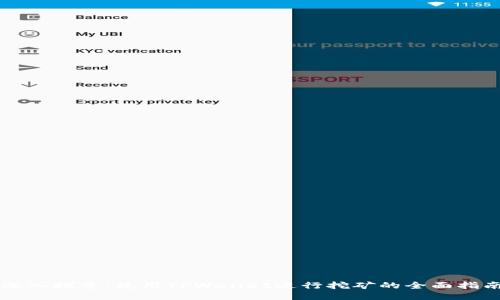 深入探索：使用TPWallet进行挖矿的全面指南