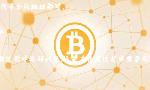 如何解决Token钱包下载不了的问题：详尽指南与解决方案

Token钱包, 下载问题, 加密货币, 解决方案/guanjianci

一、Token钱包简介
Token钱包是一款流行的加密货币钱包，旨在为用户提供安全且便捷的数字资产管理服务。凭借其用户友好的界面和强大的功能，Token钱包吸引了大量的用户。然而，用户在下载和使用Token钱包时，可能会遇到一些技术问题，例如下载失败、安装错误等。本文将全面解析Token钱包下载不了的原因，并提供有效的解决方案。

二、下载Token钱包的常见问题
1. **存储空间不足**：在下载Token钱包之前，用户需要确保设备上有足够的存储空间。过低的存储空间可能会导致下载失败。
2. **网络连接问题**：稳定的网络连接对于下载任何应用都是至关重要的。如果用户的网络速度较慢或不稳定，可能会无法顺利下载Token钱包。
3. **兼容性问题**：Token钱包可能与某些设备或操作系统不兼容。如果设备的操作系统版本较旧或不支持最新版本的Token钱包，下载也可能会失败。
4. **应用商店问题**：在某些情况下，应用商店的故障可能导致用户无法下载Token钱包。这通常是应用商店服务器的问题，而非用户端的问题。

三、解决Token钱包下载问题的步骤
### 1. 检查存储空间
用户需要首先检查设备的存储空间。在智能手机或电脑的设置中查看可用存储，如果存储空间不足，可以尝试删除一些不必要的文件和应用，以释放空间。

### 2. 确保网络连接稳定
检查当前的网络连接，尝试切换到不同的Wi-Fi网络或使用数据流量，确保网络稳定。可以通过浏览其他网站或应用来验证网络的正常运行。

### 3. 更新操作系统
如果用户的设备已久未更新，建议及时更新操作系统。新版的操作系统通常提供更好的兼容性和安全性，这可能会解决下载Token钱包时的一些问题。

### 4. 更换应用商店
如果在某个应用商店下载失败，用户可以尝试使用其他的应用商店。例如，在Android设备上，除了Google Play商店，用户还可以尝试华为应用市场、小米应用商店等。

四、关于Token钱包的常见疑问
随着Token钱包的普及，用户对其功能和使用也产生了一些疑问。以下是关于Token钱包的三个常见问题及其详细解答。

问题一：Token钱包安全吗？
在数字货币的世界中，安全性是用户首要关注的问题。Token钱包采用多种安全措施来保护用户的资产和个人信息。
### 1. 密码保护
Token钱包允许用户设置强密码，以防止未授权访问。用户应选择复杂度高且易于记忆的密码。

### 2. 私钥管理
用户的私钥是访问加密资产的关键，Token钱包提供私钥的加密存储，确保即便在设备丢失后，私钥也不会轻易泄露。此外，用户还可以选择在本地设备和云端之间备份私钥，增强安全性。

### 3. 2FA双重认证
Token钱包支持双重认证功能，增加了一层额外保护。这意味着，即使有人获取了用户的密码，仍需要第二种认证方式（如短信或应用认证器）才能访问账户。

### 4. 定期更新
Token钱包团队会定期发布更新，以修复安全漏洞和增强功能。用户应定期检查和更新应用，以保持最佳的使用体验和安全性。

问题二：如何使用Token钱包进行交易？
Token钱包的设计旨在使用户能够轻松地进行数字资产交易，以下是如何使用Token钱包进行交易的详细步骤。
### 1. 创建账户
用户需要首先下载并安装Token钱包，并创建一个新账户。在创建过程中，用户需要记录下生成的助记词，以确保在设备丢失后可以恢复账户。

### 2. 充值数字资产
用户可以通过将其他钱包中的加密货币转入Token钱包来充值。只需复制Token钱包提供的接收地址，并在其他钱包中进行转账即可。

### 3. 发起交易
在进行交易时，用户需要选择“发送”功能，输入接收方的地址和要转账的金额。同时，用户可以设定交易的手续费，因为手续费会影响交易确认的速度。

### 4. 确认交易信息
在确认发送之前，务必核对接收方地址和金额信息，确保无误后点击发送。系统会提示用户进行确认，等待网络的确认。

问题三：Token钱包是否支持多种加密货币？
Token钱包的一个大优势是对多种主流加密货币的支持，使得用户能够在一个平台上方便管理不同的资产。
### 1. 主流币种支持
Token钱包支持以太坊（ETH）、比特币（BTC）、莱特币（LTC）等多种主流加密货币，以及一些较小市值的山寨币。这种广泛的支持为用户提供了更大的便利。

### 2. 代币存储能力
用户还可以管理基于ERC20标准的代币，这意味着用户可以持有许多不同的代币项目。Token钱包还提供了便捷的代币添加功能，只需输入代币合约地址即可。

### 3. 未来支持扩展
随着加密货币市场的不断发展，Token钱包团队亦有计划逐步完善并新增对新兴币种的支持，以便用户能够在一个应用中管理更多数字资产。

结论
通过以上的分析与描述，我们已经详细探讨了Token钱包下载不了的问题及其解决方案，以及围绕Token钱包的相关疑问。无论用户是在下载过程中遇到问题，还是在使用过程中需要帮助，本文提供的 πληροφορίες 将对他们有所帮助。希望每一位用户的数字资产都能在Token钱包中安全、顺利地管理与交易。

如果您在使用Token钱包的过程中还有其他问题，欢迎随时询问！我们将乐于为您解答。