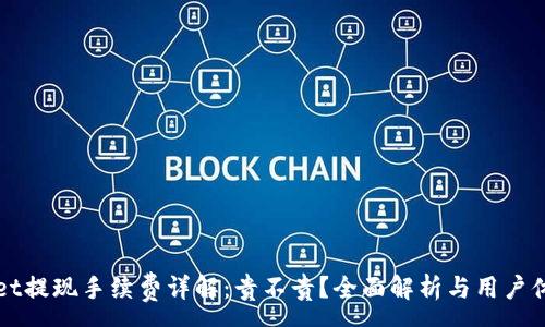 :
TPWallet提现手续费详解：贵不贵？全面解析与用户体验分享