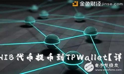: 如何安全地将SHIB代币提币到TPWallet？详细步骤与注意事项