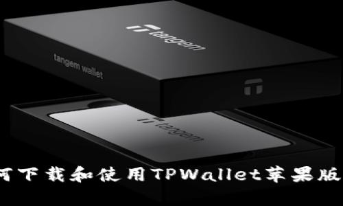 全面解析：如何下载和使用TPWallet苹果版本的终极指南