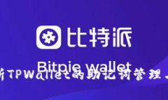全面解析TPWallet的助记词管理与安全性