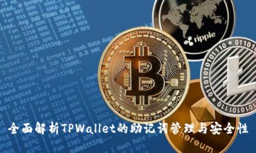 全面解析TPWallet的助记词管理与安全性