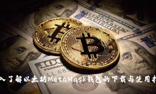 深入了解以太坊MetaMask钱包的下载与使用指南