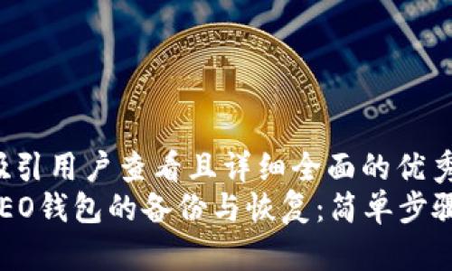 思考一个吸引用户查看且详细全面的优秀  
全面了解LEO钱包的备份与恢复：简单步骤，实用技巧