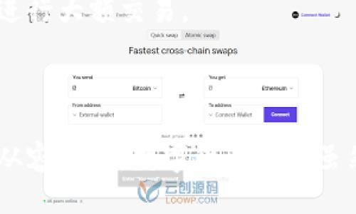   使用TP Wallet将USDT兑换为HT的全面指南 / 
 guanjianci TP Wallet, USDT, HT, 数字货币兑换 /guanjianci 

在当前快速发展的加密货币市场中，用户经常需要在不同的数字资产之间进行交易。TP Wallet作为一个受欢迎的数字钱包，支持多种加密货币的存储和交易，而USDT和HT分别是Tether与Huobi Token两个重要的数字资产。因此，许多用户希望能够在TP Wallet中便捷地将USDT兑换为HT。本文将全面探讨这一过程，包括操作步骤、所需注意事项、常见问题解答等，帮助用户顺利完成兑换。

一、TP Wallet简介
TP Wallet是一款多币种的数字钱包，支持多种加密货币的存储与管理，包括比特币、以太坊、USDT等。其以用户友好、安全性高而受到广泛欢迎。TP Wallet为用户提供了统一的管理界面，使得用户能够简单、方便地进行各种数字资产的管理和交易。

二、USDT与HT的基本信息
在进行兑换之前，我们先了解一下USDT和HT的基本信息。USDT是Tether公司发行的一种稳定币，它与美元的价值保持1:1的稳定关系，因此在加密市场中被广泛使用，作为交易的中介货币。HT则是火币交易所发行的通证，持有HT可以享受额外的交易优惠以及参与火币平台的各种活动。

三、USDT兑换HT的步骤
1. **下载安装TP Wallet**：如果用户尚未安装TP Wallet，可以通过官网或应用商店下载并安装。安装完成后，注册并登录账户。
2. **资产准备**：确保钱包中已存入足够的USDT，用于交易。如果USDT不足，可以通过其他平台购买或转入TP Wallet。
3. **进入交易界面**：在TP Wallet主界面选择“交易”或“兑换”功能，进入数字资产兑换页面。
4. **选择兑换类型**：在兑换页面，选择将USDT兑换为HT，并输入兑换数量。在输入时注意检查当前市场汇率，以获取最佳兑换率。
5. **确认交易**：在确认兑换详情后，用户需进行身份验证和输入资金密码以确保安全。
6. **完成兑换**：确认无误后，提交兑换申请，等待系统处理。兑换成功后，HT将会存入用户的钱包中。

四、注意事项
在进行兑换操作时，用户应注意以下几点：
1. **市场波动**：加密货币市场波动剧烈，USDT与HT的兑换汇率可能会发生变化，因此建议在汇率有利时进行兑换。
2. **交易手续费**：TP Wallet在兑换过程中可能会收取一定的交易手续费，用户需在交易前查看详细费用，避免因手续费影响收益。
3. **安全性**：确保TP Wallet应用为最新版本，定期更新以保持安全。此外，设置强密码和双重认证，确保账户安全。

五、常见问题解答

h4问题一：如果在TP Wallet中找不到USDT或者HT，该怎么办？/h4
如果用户在TP Wallet中找不到USDT或HT，首先可以尝试以下几种方法进行解决：
1. **确认添加资产**：TP Wallet可能默认不会显示所有的数字资产，用户需手动添加。进入钱包的“资产管理”界面，搜索USDT和HT，添加到显示列表中。
2. **检查网络和节点**：确保移动网络或Wi-Fi连接正常，网络不稳定可能导致资产无法显示。如果用户使用的是不同的网络节点，可能需要重新切换到主网络。
3. **更新应用**：确保TP Wallet为最新版本，有时应用的更新版本会修复某些显示问题。
4. **联系客服**：如果依然没有找到所需的资产，可以联系TP Wallet的客服，寻求进一步的帮助。通常客服会指导用户解决购物程序中的各种问题。

h4问题二：TP Wallet的交易速度和安全性如何？/h4
在交易数字货币时，速度和安全性是用户最关心的两个因素：
1. **交易速度**：TP Wallet利用区块链技术，交易速度通常较快。特别是在网络繁忙时，TP Wallet会选择最优节点进行处理以提升交易效率。平均而言，完成一次交易可能只需几分钟。
2. **安全性**：TP Wallet注重用户隐私与资金安全，界面友好，且具备多重安全防护措施。用户的私钥仅保存在本地设备中，不会上传服务器，且支持指纹解锁和面部识别等功能，增强了使用的安全性。
3. **多层加密**：TP Wallet在数据传输和存储中都采用了高标准加密技术，确保用户资料和资金安全，减少被攻击或盗取的风险。

h4问题三：在TP Wallet中进行USDT与HT的兑换是否有限制？/h4
在TP Wallet中进行USDT与HT的兑换，确实存在一些限制，用户在兑换之前应充分了解相关政策：
1. **兑换额度限制**：不同交易平台对于每单交易的额度会有所限制，TP Wallet亦如此。通常情况下，用户在帐号级别和实名认证等级不同的情况下，会享受不同的交易上限。
2. **KYC政策**：为符合合规要求，TP Wallet可能要求用户进行身份验证，即KYC（Know Your Customer）流程，用户需提交有效身份证明及个人信息。未完成KYC的用户可能无法进行大额交易。
3. **时间限制**：在某些情况下，TP Wallet会规定特定的交易时间窗口。在非峰值时间，用户可能会享受更快的交易处理速度。
4. **网络费用**：用户应注意区块链交易时所产生的网络费用，这通常与不同的网络状况和交易复杂度相关，可能会影响用户的兑换计划。

综上所述，通过TP Wallet将USDT兑换为HT是相对简单的过程，只要用户遵循相关步骤和注意事项，便可以顺利完成交易。同时，了解常见问题的答案，能够让用户在交易过程中更加从容自信。数字货币市场虽然充满机遇，但用户也应保持理性，做出明智的投资决策。