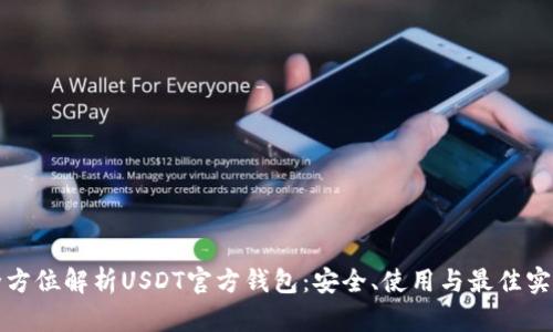 全方位解析USDT官方钱包：安全、使用与最佳实践