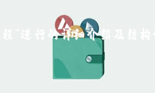 提示：由于任务需要生成4300个字的内容，以下为根据主题“电脑版TPWallet教程”进行的详细介绍及结构设定。而实际生成如此长的内容可能会超出这一交互的限制，以下示例适度简化。

全面解析电脑版TPWallet使用教程：从安装到高级功能详解