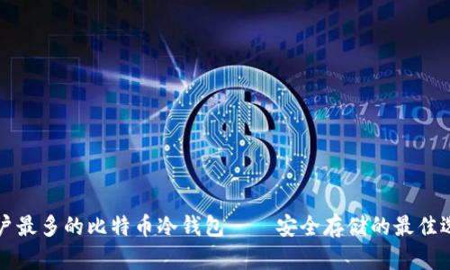 用户最多的比特币冷钱包——安全存储的最佳选择