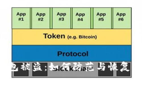 : 授权Token后钱包被盗：如何防范与恢复你的数字资产安全
