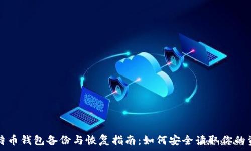   
比特币钱包备份与恢复指南：如何安全读取你的资产