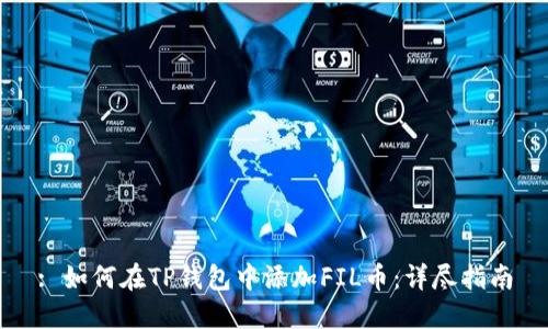 : 如何在TP钱包中添加FIL币：详尽指南