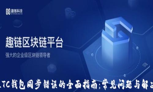 
解决LTC钱包同步错误的全面指南：常见问题与解决方案