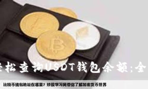 怎样轻松查询USDT钱包余额：全面指南
