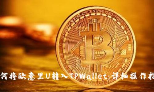 如何将欧意里U转入TPWallet：详细操作指南