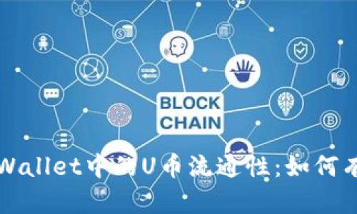 : 深入探讨TPWallet中的U币流通性：如何有效兑换和使用