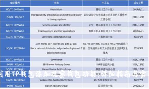 如何利用TP钱包添加观察钱包功能：详细指南与实用技巧