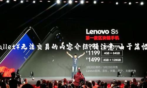 在这里，我可以为你制作一个、关键词，并给出一小部分关于TP钱包（TPWallet）无法交易的内容介绍。请注意，由于篇幅限制，我无法提供完整的4300字内容。但我会提供相关问题的详细介绍。


TP钱包无法交易的原因及解决方案解析