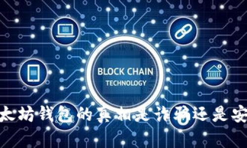 揭秘：以太坊钱包的真相是诈骗还是安全保障？