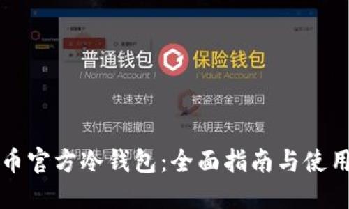 瑞波币官方冷钱包：全面指南与使用技巧