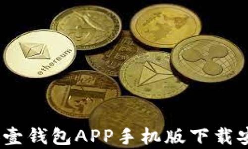 
全面解析：平安壹钱包APP手机版下载安装与使用指南