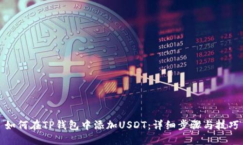 如何在TP钱包中添加USDT：详细步骤与技巧