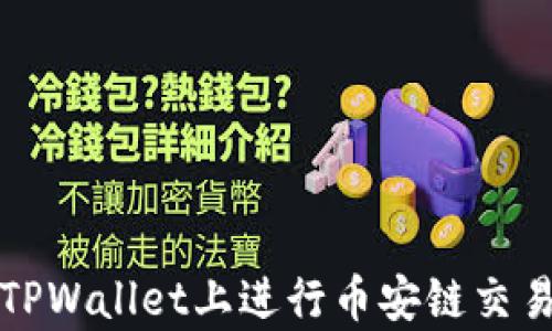 
全方位解析：如何在TPWallet上进行币安链交易，快速入门视频教程