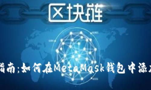 全面指南：如何在MetaMask钱包中添加代币