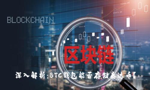深入解析：BTC钱包能否存储泰达币？