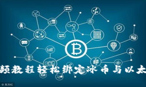 如何通过视频教程轻松绑定冰币与以太坊钱包地址