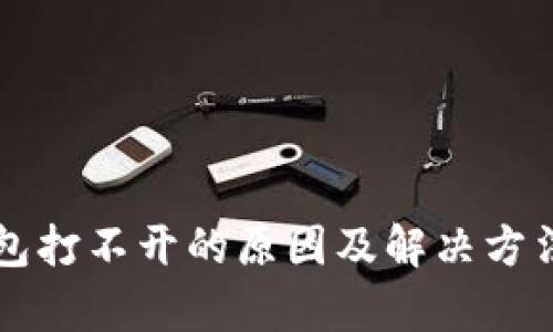 狗狗币钱包打不开的原因及解决方法全面解析