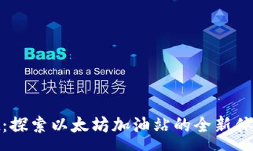 :
tpwallet：探索以太坊加油站的全新体验与优势