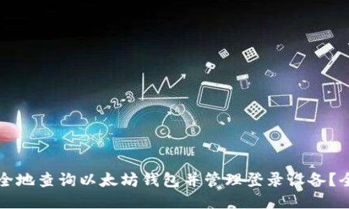 如何安全地查询以太坊钱包并管理登录设备？全面指南