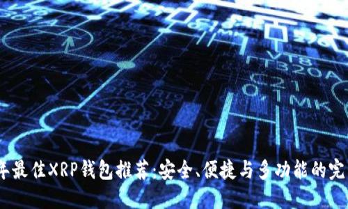 2023年最佳XRP钱包推荐：安全、便捷与多功能的完美结合