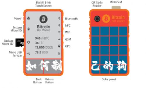 全面指南：如何制作自己的狗狗币钱包