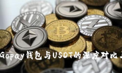 和关键词

全面解析：Gopay钱包与USDT的深度对比与应用探索