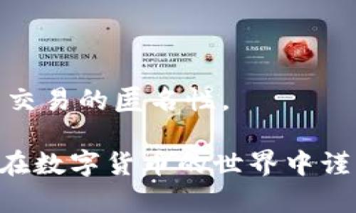 钱包地址的概念与应用详解

jiaoti钱包地址：数字货币, 区块链, 交易, 安全性/jiaoti

在现代数字经济的发展背景下，虚拟货币和区块链技术的迅速普及，使得“钱包地址”这一概念越来越为人所熟知。那么，钱包地址究竟是什么？它在数字货币的交易中扮演着什么角色？接下来，我们将对这些问题进行详细探讨。

钱包地址的定义
钱包地址是数字货币系统中一个独特的字符串，如同现实中银行账户的账户号码。它用于收发数字货币，例如比特币（Bitcoin）、以太坊（Ethereum）等。每一个钱包地址都与一个具体的数字钱包相对应，而每个数字钱包可以包含多个钱包地址。这些地址使得用户可以在数字货币网络中相互转账而不需要了解对方的真实身份。

钱包地址的生成原理
钱包地址的生成通常依赖于一种叫做公钥密码学的技术。用户首先会生成一对密钥：一个公钥和一个私钥。公钥是可以公开的，而私钥则必须严格保密，以确保用户对其数字资产的控制。
公钥经过特定的哈希处理生成钱包地址。这一系列的加密运算不仅确保了钱包地址的唯一性，还加强了安全性。即使有人获得了公钥，也无法轻易推算出对应的私钥，从而保护了用户的资产安全。

钱包地址的类型
钱包地址可以分为不同类型，主要包括以下几种：
ul
  li比特币地址： 比特币的地址格式有三种，分别是以“1”、 “3”或“bc1”开头的地址。每种地址格式的生成方式与用途略有不同，用户可以根据需要选择合适的地址类型。/li
  li以太坊地址： 以太坊地址通常以“0x”开头，后面跟随40个十六进制字符，它是以太坊智能合约和账户之间进行交互的重要标识。/li
  liERC20地址： 这是特指以太坊网络上的代币地址，用户在进行代币交易时需要使用这样的地址。/li
/ul

钱包地址的应用场景
钱包地址的应用场景非常广泛，主要包括以下几个方面：
ul
  li数字货币交易： 用户可以通过钱包地址在交易平台进行虚拟货币买卖。通过扫描二维码或者直接输入地址，用户可以完成快速的交易。/li
  li资产转移： 用户可以通过钱包地址将资产从一个地址转移到另一个地址，方便快捷。特别是在进行投资时，用户可以轻松实现资金跨平台流动。/li
  li充提币服务： 很多交易所或平台提供充提币服务，用户需要提供自己的钱包地址来接收转账。/li
/ul

钱包地址的安全性
虽然钱包地址本身并不包含用户的资产信息，但仍需注意安全性问题。钱包地址的安全主要体现在以下几个方面：
ul
  li私钥管理： 私钥是通往钱包的唯一钥匙，任何获得私钥的人都可以完全控制钱包内的资产。因此，保护私钥的安全至关重要。一旦泄露，用户可能面临财务损失。/li
  li地址生成安全： 使用可信的软件或硬件钱包生成钱包地址，避免通过不明渠道生成地址，以防止地址被篡改或伪造。/li
  li网络安全： 在进行数字货币交易时，要确保网络连接的安全，避免在公共Wi-Fi环境下进行敏感操作，以防止被黑客攻击。/li
/ul

相关问题讨论

问题一：钱包地址的安全隐患有哪些？
尽管钱包地址的生成和使用都尽可能确保其安全性，但仍然存在一些不可忽视的安全隐患，用户需要提高警惕。以下是一些常见的安全隐患：

1. 私钥泄露：私钥是用户访问自己数字资产的关键，如果私钥被他人获取，资产将面临失窃的风险。
2. 钓鱼攻击：黑客可能会通过伪装成合法交易平台或软件，以获取用户输入的私钥或钱包地址信息。用户在使用相关服务时，应确保访问的是真实可信的网站。
3. 恶意软件：某些恶意软件可能会监控用户的计算机操作并记录密钥行为，甚至直接获取保存在计算机上的私钥。
为了降低这些风险，用户可以采用一些防范措施，例如使用硬件钱包存储资产，定期更改密码，不在不安全的网络环境下进行交易等。

问题二：如何选择和管理数字钱包？
选择适合自己的数字钱包以及正确管理是确保资产安全的关键。用户在选择和管理数字钱包时，可以从以下几个方面考虑：

1. 钱包类型的选择：用户可以选择热钱包和冷钱包。热钱包连接互联网，使用方便，适合频繁交易；冷钱包则是离线储存，安全性更高，适合长期资产存储。用户需根据自己的需求选择合适的钱包类型。

2. 钱包提供商的信誉：对于热钱包，用户应选择信誉良好的钱包服务商，阅读用户评价，查看安全性和隐私政策。

3. 数据备份：定期备份钱包文件以及相关信息，确保在设备损坏或丢失时可以恢复访问。备份可以通过将私钥或助记词存储在安全的地方来实现。

此外，用户应对钱包进行定期维护和更新，以确保其安全性和功能性。

问题三：钱包地址与个人隐私的关系
钱包地址虽是代表个人数字资产的“身份”，但与个人隐私的关系复杂。由于区块链的特性，所有的交易数据都公开透明，这就导致钱包地址可能被他人追踪，进而影响用户的隐私保护。以下是钱包地址与个人隐私的几个关联点：

1. 匿名性的问题：虽然在区块链网络中使用的钱包地址本身并不直接与用户的真实身份相连，但通过钱包地址的交易记录可以推测出用户的行为模式。如果黑客或分析机构能够锁定某个地址与真实身份的关联，用户的隐私就会受到威胁。

2. 使用多个地址：为了增加匿名性，用户可以在进行交易时使用不同的地址。每次发送或接收资金时，生成新的地址可以降低被追踪的风险。

3. 隐私币的出现：为了克服传统区块链在隐私保护方面的薄弱之处，隐私币（如门罗币、Zcash等）应运而生。这些币种采用了多种隐私保护技术，提升了交易的匿名性。

总结来说，钱包地址作为数字资产的重要标识，承载了众多的信息与价值。用户在使用时不仅要了解钱包地址的基本概念，还需重视资产的安全与隐私，在数字货币的世界中谨慎前行。