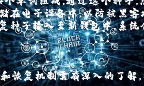  
  最安全的USDT冷钱包：保障你的数字资产安全之选 /  

相关关键词 
 guanjianci USDT,冷钱包,数字资产,安全性 / guanjianci 

引言
随着数字资产市场的腾飞，USDT（泰达币）已成为一种广受欢迎的稳定币，许多投资者和交易者都选择将其作为持有资产的首选。然而，伴随着市场机会而来的也是安全风险，因此选择一个安全的冷钱包来存储USDT尤为重要。本文将为您详细介绍最安全的USDT冷钱包及其工作原理，并回答几个相关问题，帮助您了解如何保护您的数字资产。

什么是冷钱包？
冷钱包，顾名思义，是一种离线存储的数字货币钱包。与热钱包（连接到网络、易于使用）相比，冷钱包不随时连接互联网，因此被认为是更为安全的存储方式。冷钱包有多种类型，包括硬件钱包、纸钱包等。它们的设计目的在于抵御黑客入侵、病毒攻击等网络威胁，从而保障用户的资产安全。

USDT的安全存储需求
USDT作为一种加密货币，正受到了越来越多投资者的关注。由于其价值通常与美元等法定货币挂钩，USDT被广泛用作避险资产和交易工具。然而，加密资产的安全问题常常让人不安。由于区块链技术的不可逆性，任何资金的错误转移或黑客攻击都可能导致资产损失。因此，USDT的安全存储需求日益迫切，越来越多的用户开始关注冷钱包的使用。

最安全的USDT冷钱包推荐
1. **Ledger Nano X**：Ledger Nano X是一款备受推崇的硬件钱包，支持多种数字资产，包括USDT。其采用蓝牙连接，用户可以通过手机或电脑管理资产，方便而安全。Ledger团队还提供了强大的安全性保护，支持多种加密技术，保证用户资产安全。
2. **Trezor Model T**：作为世界上第一款硬件钱包，Trezor Model T通过出色的用户体验和卓越的安全性赢得了众多用户。它配备了屏幕，用户可以直接在钱包上进行操作，减少了网络风险。Trezor还采用了多重签名和密码保护等安全措施。
3. **冷存储纸钱包**：纸钱包是将USDT的私钥和地址打印在纸上的一种方式，并将其安全保存。这种方式是一种简单而有效的冷存储方法，只要不丢失纸钱包，用户就能在网络断开时确保其资产安全。

如何选择最安全的USDT冷钱包
在选择冷钱包时，您应考虑以下几个方面：1）**安全性**：钱包的加密技术和安全机制，如多重签名、PIN码等；2）**用户体验**：钱包的易用性和操作便捷性；3）**支持的资产**：是否支持USDT及其他数字资产的存储；4）**品牌声誉**：选择知名品牌的钱包，通常拥有更好的用户反馈和技术支持。

问题一：冷钱包的工作原理是什么？
冷钱包的工作原理相对简单，它离线生成并存储用户的私钥。这些私钥是控制数字资产的唯一凭证，存储在冷钱包中的私钥无法被黑客在线窃取。用户需要通过特定的操作将其数字资产转移至冷钱包，这一过程确保了密钥的安全。在需要转移资产时，用户可以通过特定的通讯方式（USB、蓝牙等）将冷钱包与网络连接。这一环节必须谨慎操作，以确保不暴露私钥。
冷钱包的技术可以理解为“信任但不依赖”。用户在创建冷钱包时，会生成一对公私钥，公钥可以公开，作为资产地址；而私钥则需严格保管。用户在需要进行交易时，只需在冷钱包生成签名，而不需要将私钥暴露给网络。
此外，冷钱包通常在保持高安全性的情况下，也会支持多种加密协议，自带的硬件加密芯片能够防止物理攻击、篡改及恶意软件的入侵。这些因素使得冷钱包成为了储存数字资产的理想选择。

问题二：USDT怎么转换为冷钱包？
要将USDT转换至冷钱包，需要遵循以下步骤。首先，确保您已购买或创建兼容USDT的冷钱包，比如硬件钱包或纸钱包。接下来，您需要准备一个可以访问USDT的热钱包，诸如交易所钱包或软件钱包。通过热钱包，您可以在线操作，将USDT转出并发送至冷钱包的地址。
步骤详解如下：
1）**创建冷钱包**：如果是硬件钱包，请按照制造商提供的说明进行设置，并生成一个新的USDT地址；如果是纸钱包，则需要在安全的环境下生成USDT地址并打印。
2）**访问热钱包**：登录您的热钱包账户，确保您的钱包中有足够的USDT可供转移；注意，热钱包通常是在线存储，确保不要有任何恶意软件或病毒干扰操作。
3）**发起转账**：在热钱包中选择“发送”功能，输入您冷钱包生成的USDT地址，并确认转账；选择的转账手续费越高，确认速度越快。
4）**确认交易**：在成功发出转账后，请使用区块链浏览器确认转账是否成功。确保USDT已安全转移至冷钱包地址。
5）**保管好私钥**：完成转账后，请妥善保管冷钱包的私钥和恢复种子；这些信息在日后恢复或访问您的资产中至关重要。

问题三：如果冷钱包丢失或者损坏，如何恢复USDT？
冷钱包丢失或损坏时，恢复USDT的可能性与您对冷钱包的备份及恢复策略有关。大多数硬件钱包和纸钱包在创建时都会生成一组恢复种子。这组种子通常是由12-24个单词组成，通过这个种子，您可以恢复私钥，进而取回您的数字资产。
1）**安全备份**：在创建冷钱包时，一定要将恢复种子写下并放在安全的地方。备份应综合多种方式灵活使用，如保存在多处安全地点。千万不要将其上传到网络或存储在电子设备中，以防被黑客攻击。
2）**恢复步骤**：如果冷钱包丢失，可以使用恢复种子在支持该钱包的设备或软件中恢复您的资产。根据不同的钱包，恢复过程可能稍有差异，一般需要按照说明将恢复种子输入至新钱包中，系统会自动导入您的私钥并恢复USDT余额。
3）**若丢失恢复种子**：若既丢失冷钱包也丢失了种子，资产将难以找回，这也是使用冷钱包的风险之一。因此，资金的备份和安全性管理尤为重要。

总结
随着数字资产的普及，如何安全存储USDT成了每位投资者关注的重点。选择安全的冷钱包、定期备份与保护好私钥是保障资产安全的关键。此外，对冷钱包的使用流程和恢复机制需有深入的了解，以确保在面临意外时能快速应对。通过实施合适的安全策略，您可以在交易的同时，让自己的数字资产更加安全。