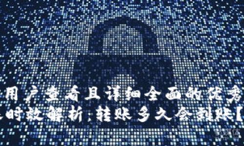 思考一个吸引用户查看且详细全面的优秀   
TPWallet转账时效解析：转账多久会到账？全面深度分析