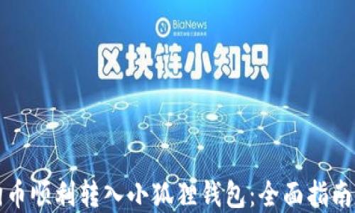 
如何将狗狗币顺利转入小狐狸钱包：全面指南与实用技巧