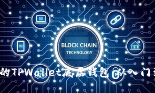 题目：创建您自己的TPWallet底层钱包：从入门到精通的完整指南