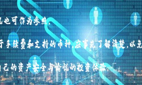 深入探讨：为什么我的钱包USDT不能转出？可能原因与解决方案

USDT, 钱包, 转账问题, 解决方案/guanjianci

一、为什么我的钱包USDT不能转出？

在加密货币快速发展的今天，USDT（泰达币）作为一种广泛使用的稳定币，受到了很多投资者和用户的青睐。然而，很多用户在使用钱包进行USDT转账时，常常会遭遇无法转出的困扰。这种情况常常让用户感到沮丧，也可能影响他们对加密货币的信任感。那么，钱包里USDT无法转出的原因究竟是什么呢？以下是几种可能的情况：

h41. 钱包余额不足/h4
尽管USDT的转账具有一定的便利性和迅速性，但在转账过程中，用户的账户必须具有足够的余额来覆盖要转出的金额以及网络手续费。如果余额不足，那么转账就会失败。用户需要及时检查钱包中的余额，在转账之前确保自己的余额能够满足所需的转账金额和手续费。

h42. 网络问题/h4
许多用户在进行USDT转账时，会受到网络状态的影响。如果网络状况不佳或者钱包服务端发生故障，转账请求可能会被延迟甚至取消。因此，值得检查网络连接是否稳定，或者尝试在网络状况较好的时机再次进行转账。

h43. 合约或钱包类型限制/h4
不同类型的钱包可能会对USDT转账施加限制。有些钱包可能不支持特定的USDT合约类型（如ERC20、TRC20等）。用户需要确认其所使用的钱包是否支持所需的USDT合约类型，特别是在多链钱包中，当你选择某一链进行转账时，确认该链是否能够支持USDT是很重要的。

h44. 系统维护或升级/h4
钱包服务提供商可能会在特定时间进行系统维护或升级，这可能会影响用户的正常服务。用户可以查看钱包的公告或社交媒体页面，了解是否有关于系统维护的通知。此外，用户也应留意服务商的官方信息以及可能的恢复时间。

h45. 安全设定或账户异常/h4
许多钱包都具备一定的安全防护机制，如两步验证、交易限制等。若用户在不经意之间触发了这些安全机制，转账也可能会被阻止。此外，如果账户异常或有可疑活动，钱包服务商可能会主动冻结账户的转账权限以保护用户的资产。此时，用户需要联系钱包客服进行身份验证和账户恢复。

二、如何解决USDT转账问题？

以上探讨了在USDT转账过程中可能遇到的问题，接下来我们将讨论如何有效解决这些转账问题，以确保用户能够顺利进行USDT的转账，避免不必要的麻烦和损失。

h41. 检查钱包余额/h4
在进行任何转账之前，用户首先应当检验自己的钱包余额。这里所说的余额不仅仅是要转出的金额，还应考虑到网络交易费。如果用户想转出100 USDT，但手续费是1 USDT，那么用户在钱包中至少应保持101 USDT的余额，以确保转账顺利进行。

h42. 选择合适的网络和钱包/h4
用户在转账时要确保选择正确的网络，例如，在ERC20网络中转账时，确保自己的钱包能够支持ERC20协议的USDT。如果使用了不兼容的协议，整体转账会失败。此外，不同的钱包在转账时也可能存在不同的手续费率，选择合适的钱包可以减少不必要的费用。

h43. 了解网络状况/h4
在进行转账之前，用户可以通过查看区块链浏览器来了解当前网络压力与交易确认时间。这可以帮助用户判断何时进行转账，以便尽量避免高峰时段带来的麻烦。此外，用户还可以进入官方聊天组或者社区，向已有经验的用户寻求建议和帮助。

h44. 关注系统更新和维护公告/h4
经常检查自己所用钱包的公告或社交媒体是一个好习惯。系统维护或更新可能会影响到钱包的转账功能，了解这些信息能够帮助用户制定转账计划，从而避免因维护导致的转账失败。

h45. 遇到账户异常时的应对措施/h4
如果用户发现自己无法转账且确认账户没有其他问题时，联系钱包的客服是最有效的方式。许多钱包会有客服渠道，用户可以通过这些渠道获取帮助。在联系过程中，提供详细的信息，例如账户的创建时间、转账失败的情况等，能够加快问题解决的效率。

三、可能的相关问题

h4问题一：USDT转账时手续费怎么计算？/h4
加密货币转账通常涉及手续费问题，尤其是像USDT这类稳定币，其转账手续费用可能因网络状况、钱包类型而有所不同。用户在转账时需了解手续费的计算方法，以免在转账过程中因为手续费问题导致转账失败。

手续费的计算通常与区块链网络的状态有关，拥堵的网络会导致费用上升。在以太坊上进行转账时，用户可以通过Gas费用来衡量手续费，当网络繁忙时期，Gas费用会迅速提高。用户在设置转账时可以选择更高的Gas费用以加快交易确认，但同时也需要根据自己的需求来决定。

h4问题二：USDT转账失败，该如何处理？/h4
当用户尝试转账却失败时，应该进行一系列排查，以尽早找出问题所在。首先回顾转账信息，包括转账金额、地址、网络选择等，如果发现信息填写有误，应该及时更正。同时，检查钱包余额和网络状况，并时刻关注系统维护公告。

另外，用户应关注钱包的安全设置，看看是否有交易限制。如果这些都没有问题，建议与钱包的客服进行联系，解决过程中准备好所有必要的信息，有助于客服人员尽快定位问题。

h4问题三：如何选择安全可靠的钱包？/h4
选择一个安全可靠的钱包至关重要，用户在选择时应关注多项因素。首先，查看钱包是否有良好的口碑和用户评价。其次，交易记录和历史情况也可作为参照。

安全性同样至关重要，选购钱包时，应关注其安全特性，如多重认证、冷钱包存储等。此外，确保软件不断更新以抵御潜在的安全威胁。最后，关于手续费和支持的币种，应事先了解清楚，以免出现不必要的麻烦。

综上所述，虽然USDT转账过程中可能会遇到各种问题，但用户也可以通过合理的方式寻找解决方案，同时在选择钱包时保持谨慎，才能确保自己的资产安全与愉悦的投资体验。