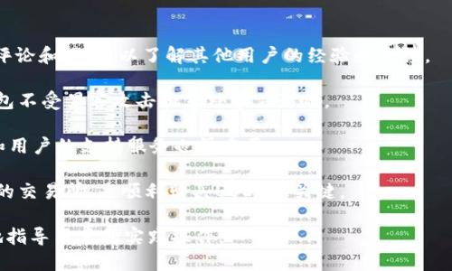 冷钱包购买USDT的全面指南

关键词：冷钱包, USDT, 加密货币, 数字资产/guanjianci

随着数字资产的兴起，越来越多的人开始关注如何安全地存储和购买加密货币，尤其是稳定币USDT。USDT（Tether）以其与美元的锚定关系而受到广泛欢迎，给投资者提供了相对稳定的价值。因此，了解如何通过冷钱包购买USDT对于任何希望进入这一市场的投资者都是至关重要的。本文将全面探讨这一主题，并解答一些常见问题。

什么是冷钱包？
冷钱包是一种加密货币钱包，旨在离线存储数字资产，以提高安全性。与热钱包（在线钱包）相比，冷钱包更不容易受到黑客攻击或病毒感染。冷钱包可以是硬件设备（如Ledger、Trezor）或纸钱包、甚至是完全离线的计算机。

由于冷钱包不与互联网连接，因此在存储加密货币时，它们提供了一种高度安全的方式，尤其适合长期投资者。通过将私钥保存在离线环境中，可以降低被盗或丢失的风险。对于大额持有者来说，使用冷钱包是明智之举。

如何用冷钱包购买USDT？
购买USDT的步骤相对简单，但需要确保遵循安全实践。以下是通过冷钱包购买USDT的基本步骤：

h4步骤1：选择一个冷钱包/h4
首先，选择一个适合您的冷钱包。硬件钱包如Ledger Nano S/X 或Trezor Model T 是非常受欢迎的选择。在选择时，请确保钱包品牌可靠，并官方渠道购买，避免假冒设备。

h4步骤2：设置冷钱包/h4
按照制造商的说明书设置冷钱包，这通常包括创建一个新的钱包账户，备份恢复短语，以防您需要恢复钱包。务必妥善保管这些信息，避免泄露给他人。

h4步骤3：通过交易所购买USDT/h4
接下来，您需要选择一个支持USDT交易的加密货币交易所（如Binance、Huobi或Coinbase等）。在这些平台上创建一个帐户，并完成身份验证步骤。完成后，通过法定货币购买USDT，并将买入的USDT提取到您的冷钱包地址。

h4步骤4：将USDT转移到冷钱包/h4
在交易所交易所的你的账户中，找到提取USDT的选项，输入您冷钱包的地址和提取金额。双重确认并完成转账。

建议在提取少量资产进行测试后，才合理转移大额资产，以确保操作无误。

购买USDT的优势和劣势
在冷钱包中购买USDT有其独特的优势和劣势。

h4优势/h4
1. 安全性：冷钱包提供了更高的安全性，远离黑客和网络攻击。
2. 控制权：拥有完整的私钥控制权，提高资产的自主权。
3. 长期投资：如果您计划长期持有USDT，冷钱包是保护资金的理想方式。

h4劣势/h4
1. 不便捷：每次交易需要手动转移资金，操作相对麻烦。
2. 硬件成本：如果使用硬件钱包，您需要支付初始购买费用。
3. 风险：从设备丢失或损坏中，资产也可能难以恢复。

常见问题解答

h4问题1：冷钱包如何确保安全性？/h4
冷钱包的安全性主要源于其离线存储特性，使得黑客无法通过网络攻击窃取用户的私钥。此外，冷钱包通常会采用硬件加密技术，以确保即使设备失窃，数据依然非常安全。

冷钱包提供安全的生成和存储私钥的环境，减少了用户在网络上的暴露。同时，用户可以设置密码或PIN码，增加对钱包的额外保护。对于特别重要的信息，冷钱包在访问时常会要求二级验证，使得用户的资产安全性得到更进一步的保证。

使用冷钱包的用户可以将其重要的恢复短语和私钥进行离线记录，大大降低了信息泄露的风险。即便冷钱包本身被盗，获取这些信息的难度也大大增加。因此，选择可靠品牌的冷钱包并妥善保管密钥信息，是确保资产安全的最佳实践。

h4问题2：冷钱包和热钱包有什么区别？/h4
冷钱包和热钱包是两种不同类型的加密货币存储方法。热钱包在线性地连接互联网，因此具有更高的使用便利性。热钱包通常用于日常交易和快速转账，适合频繁交易的用户。例如，许多交易所都提供热钱包，以便用户快速存取资金。

然而，热钱包也容易受到网络攻击和钓鱼攻击的影响，让用户面临资产被盗的风险。而冷钱包则完全离线，不易受到网络威胁。由于冷钱包无法快速访问，因此更适合长期投资者和那些希望保护更多数字资产的用户。

此外，冷钱包还可以提供多种安全层次，包括硬件保护、密码、以及短语恢复功能，使其成为更安全的选择。总体而言，热钱包适合短期投资和频繁交易，而冷钱包是长期保护和安全储存的最佳选择。

h4问题3：如何选择合适的交易所购买USDT？/h4
在选择交易所购买USDT时，用户需要考虑多方面的因素。首先，用户应明确交易所的声誉和可信度，确保其在行业中的影响力。推荐查看网上的评论和评级，以了解其他用户的经验和反馈。

其次，交易所的安全性也非常重要。用户应确认交易所是否具备多重安全措施，例如冷存储、两步验证、数据加密等。这些措施可以保护用户的钱包不受黑客攻击和意外事件影响。

此外，用户还应关注交易所的手续费结构，包括交易费用和转账费用，以避免高额的费率影响投资收益。对于新手用户来说，操作流程的简便性和用户的支持服务也很重要。

最后，确认交易所支持的交易对是否符合自己的需求，一些交易所可能只支持特定市场的交易对。总之，选择一个可靠、安全，并且用户体验良好的交易所，是顺利购买USDT的关键。

通过上述详解，用户现在应该清晰地认识到通过冷钱包购买USDT的整个过程、优势和潜在的风险，此外，对相关常见问题的解答也有助于更好地指导用户的实践操作。