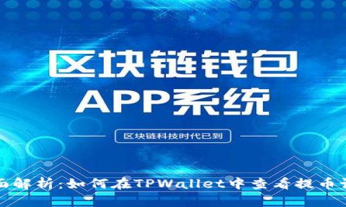  全面解析：如何在TPWallet中查看提币记录？