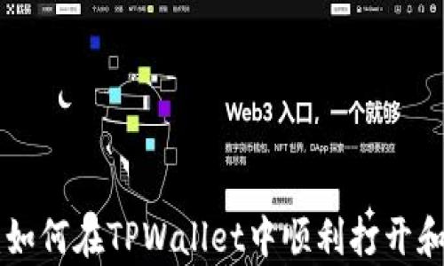 
全面解析：如何在TPWallet中顺利打开和使用DApp
