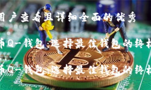 吸引用户查看且详细全面的优秀

比特币Q-钱包：选择最佳钱包的终极指南

比特币Q-钱包：选择最佳钱包的终极指南