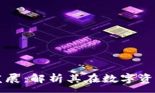 :
TPWallet最新动态与发展：解析其在数字资产管理中的前景与挑战